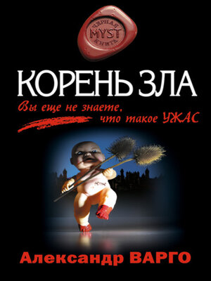 cover image of Корень зла